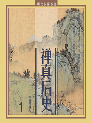 cover image of 禅真后史1